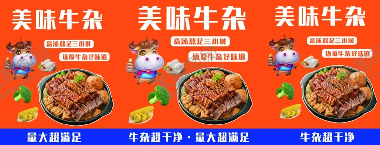 编号：31632702170320259263【酷图网】源文件下载-牛杂海报