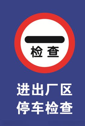 进出厂区停车检查