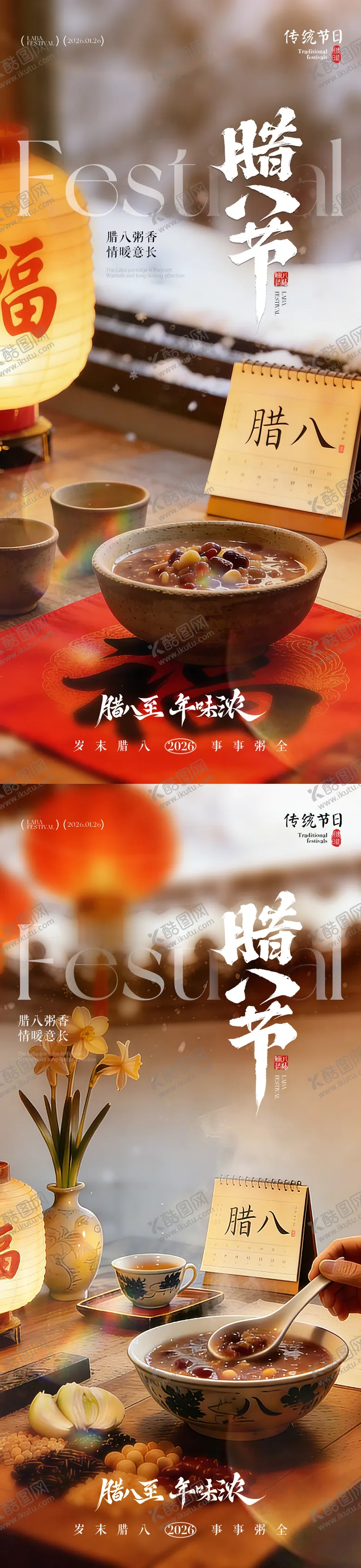 编号：13451901041136105208【酷图网】源文件下载-地产腊八节腊八粥风景海报