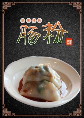 肠粉