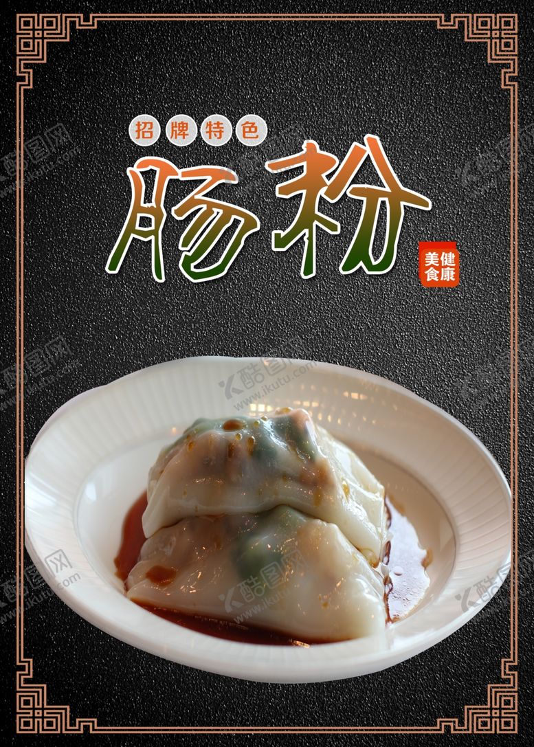 编号：20442606251324584864【酷图网】源文件下载-肠粉