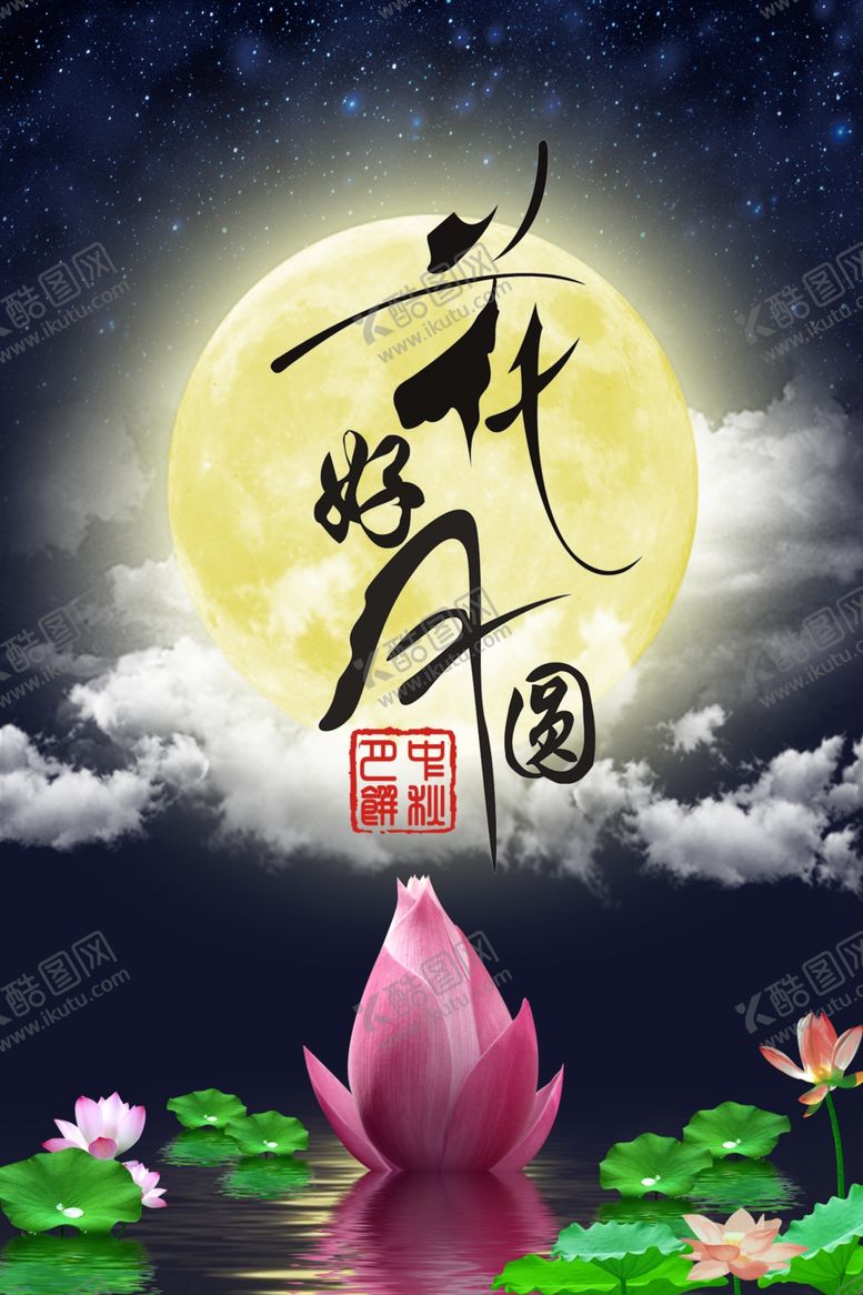 编号：77054105070018384651【酷图网】源文件下载-中秋海报