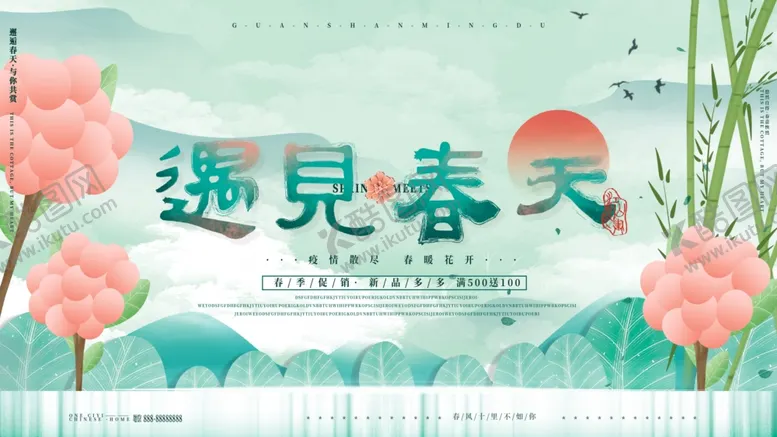 编号：39747604200727153377【酷图网】源文件下载-遇见春天活动展板