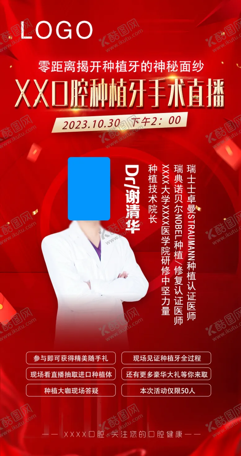 编号：52836401251848373475【酷图网】源文件下载-口腔种植直播海报