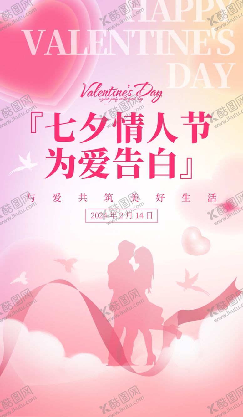 编号：30108212202147049246【酷图网】源文件下载-情人节海报
