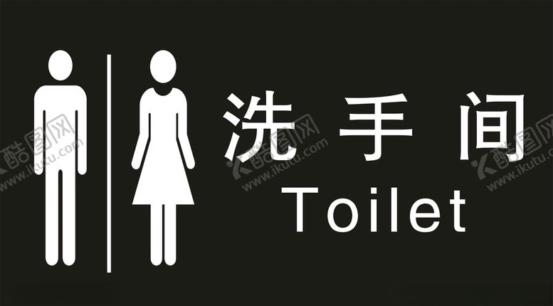 编号：99039509231343141110【酷图网】源文件下载-洗手间