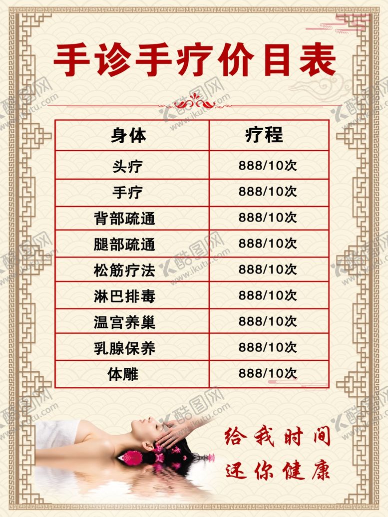 编号：47054011010040326867【酷图网】源文件下载-手诊手疗价目表