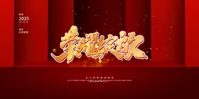 年会背景