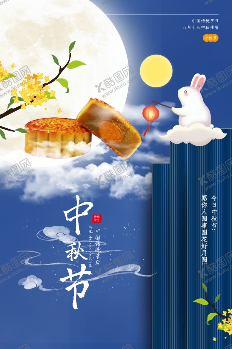 编号：50705106271952163478【酷图网】源文件下载-中秋节