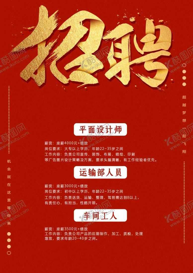 编号：67167504132054252834【酷图网】源文件下载-公司招聘海报素材