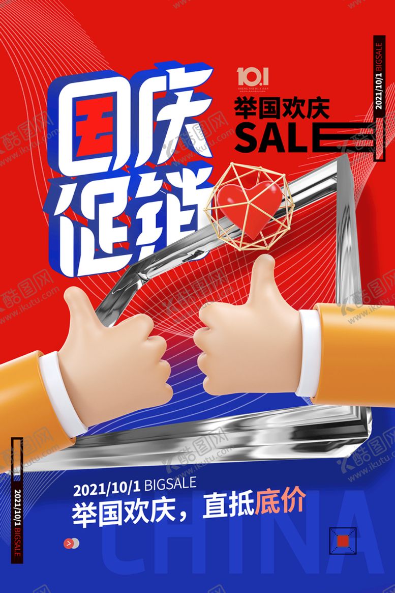 编号：97991110261014031794【酷图网】源文件下载-国庆节促销