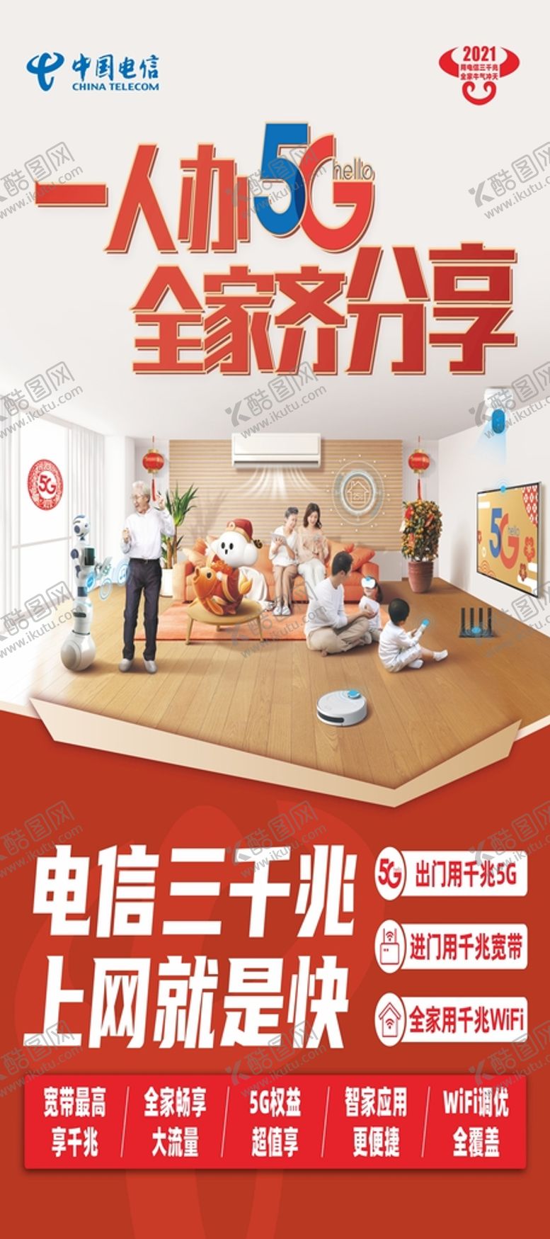 编号：13292110180039306964【酷图网】源文件下载-一人办5G  全家齐分享