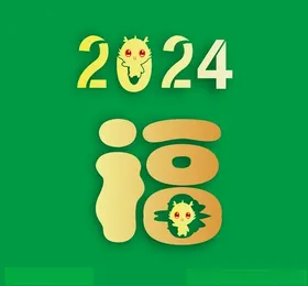 2024年龙年春联福字