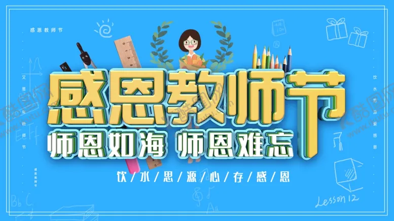 编号：97158612041403499553【酷图网】源文件下载-感恩教师节