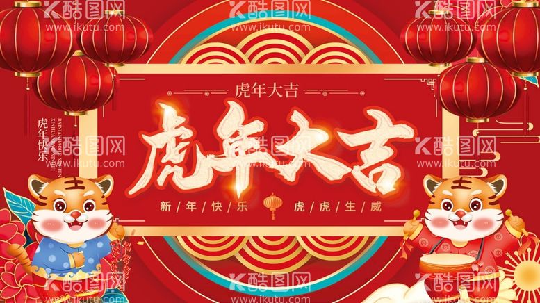 编号：83459010020721392361【酷图网】源文件下载-虎年大吉