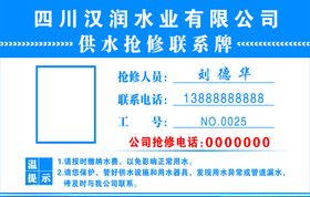 抢修联系牌