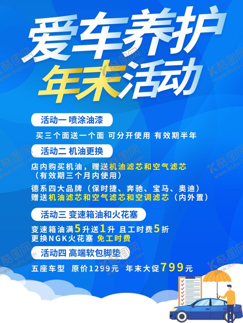 编号：94311402221849138378【酷图网】源文件下载-爱车养护年末活动