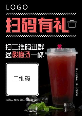 扫码送酸梅汤