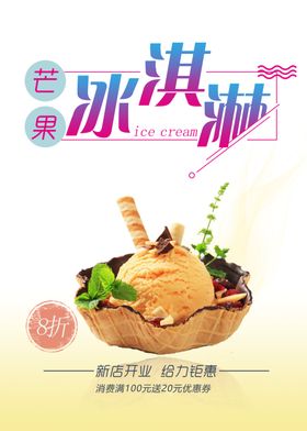 芒果冰淇淋