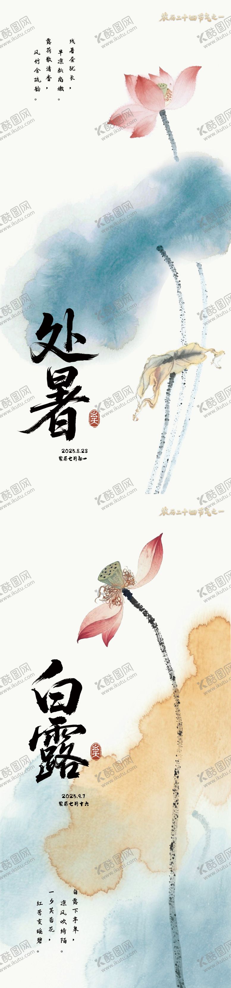 编号：99377410050514177674【酷图网】源文件下载-处暑白露节气海报