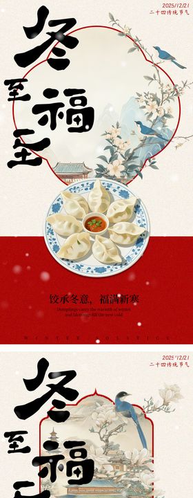 冬至饺子国风系列海报