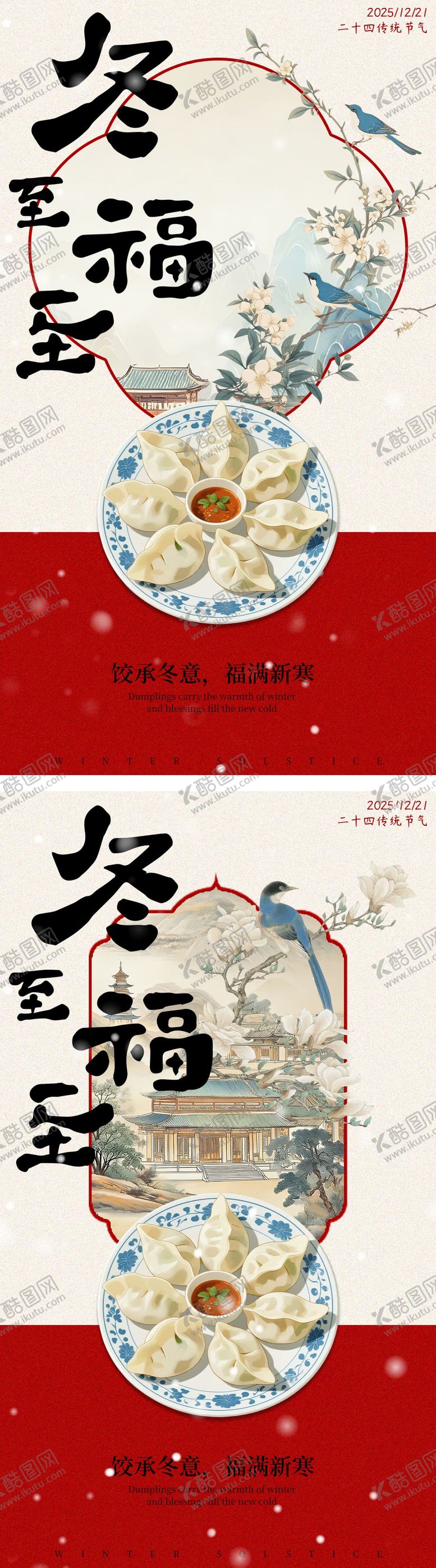 编号：50297612110202522344【酷图网】源文件下载-冬至饺子国风系列海报
