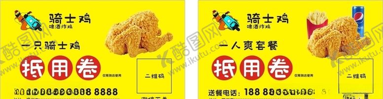 编号：89268905090831216559【酷图网】源文件下载-骑士鸡抵用券不转曲