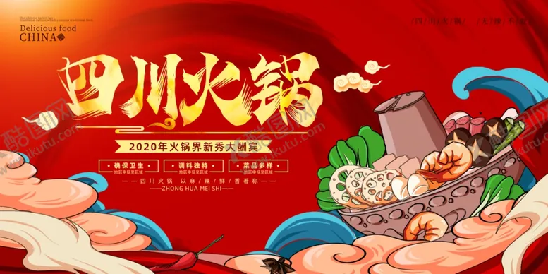 编号：89110407010916076890【酷图网】源文件下载-火锅