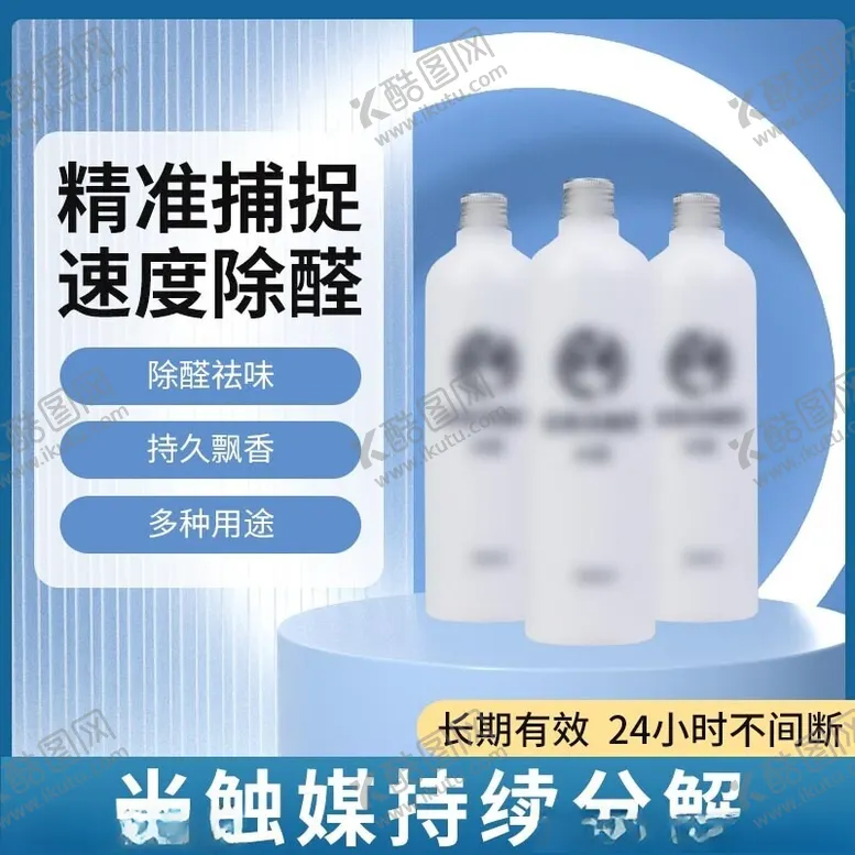 编号：81525502180440217312【酷图网】源文件下载-甲醛清除剂主图