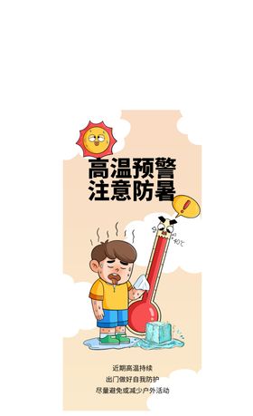 高温补贴卡通创意海报