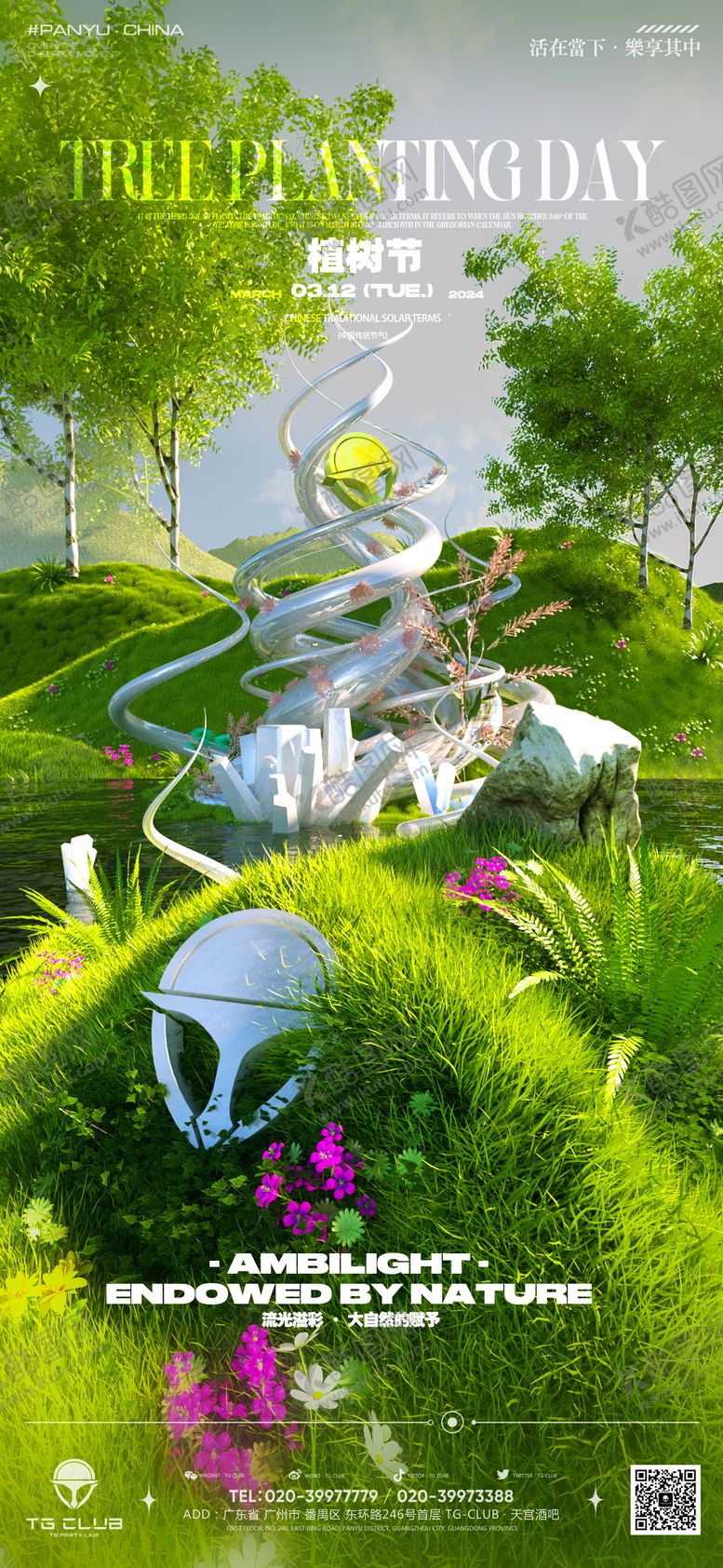 编号：98788402180206066961【酷图网】源文件下载-植树节海报