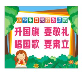 小学生行为规范