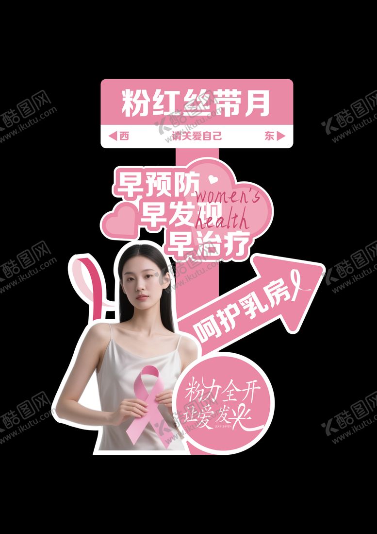 编号：72087508221529328191【酷图网】源文件下载-粉红丝带指引牌