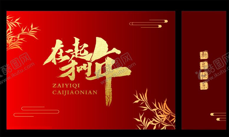 编号：27424904250633129949【酷图网】源文件下载-喜庆新年贺岁海报设计