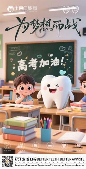 高考口腔海报