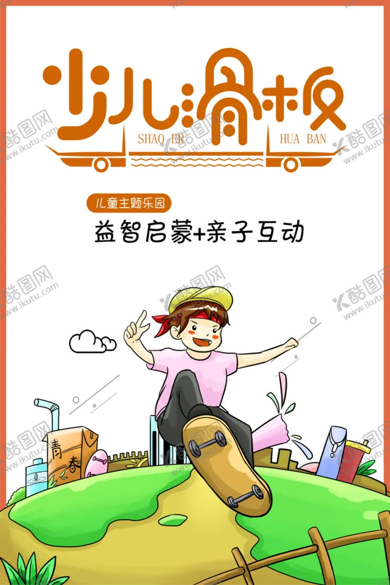 编号：75806409210727359587【酷图网】源文件下载-少儿滑板海报
