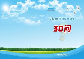 医保扶贫政策30问4