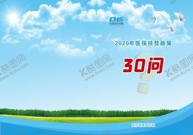 编号：30646209270106324395【酷图网】源文件下载-医保扶贫政策30问4