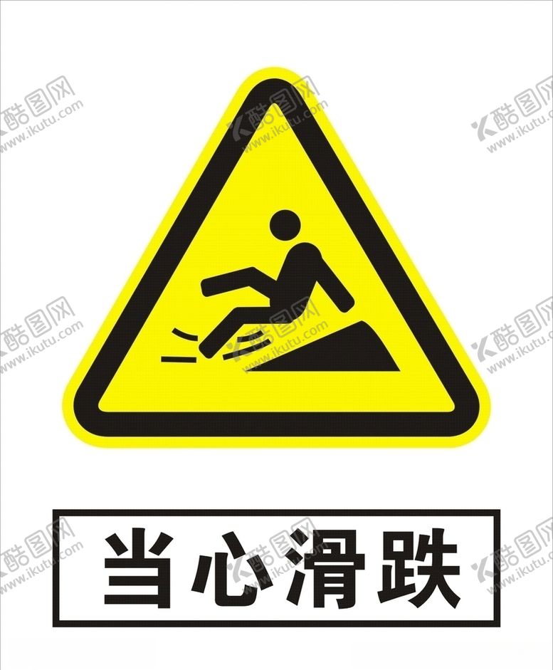编号：18097606271746116997【酷图网】源文件下载-当心滑跌