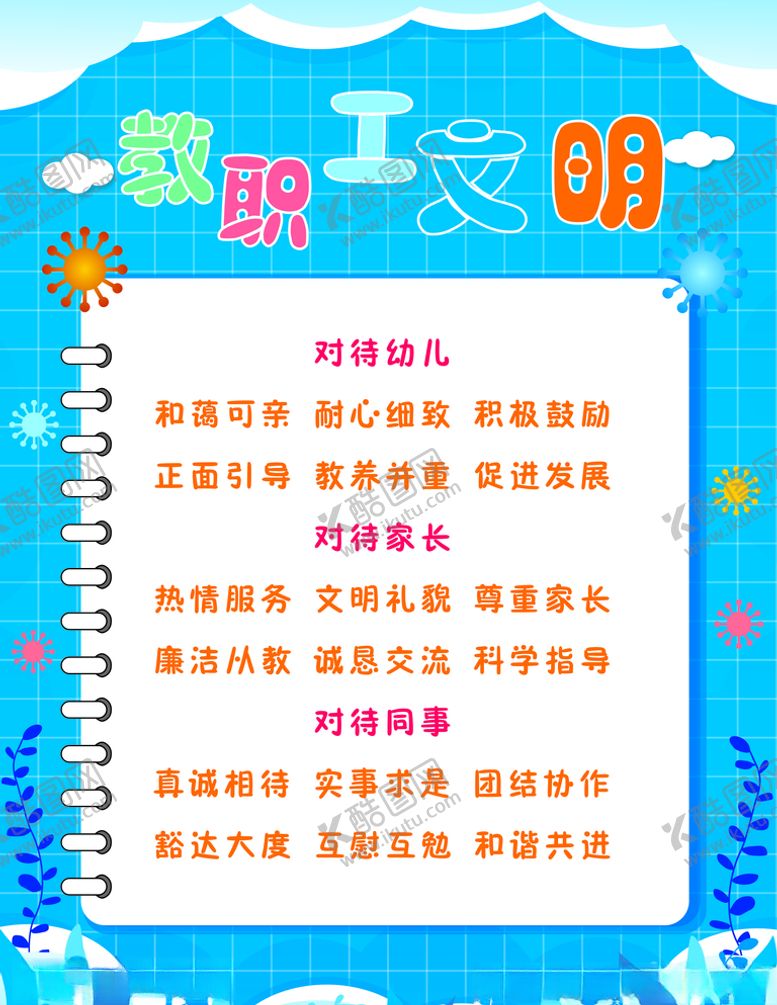 编号：86207004220035445064【酷图网】源文件下载-幼儿园职工文明