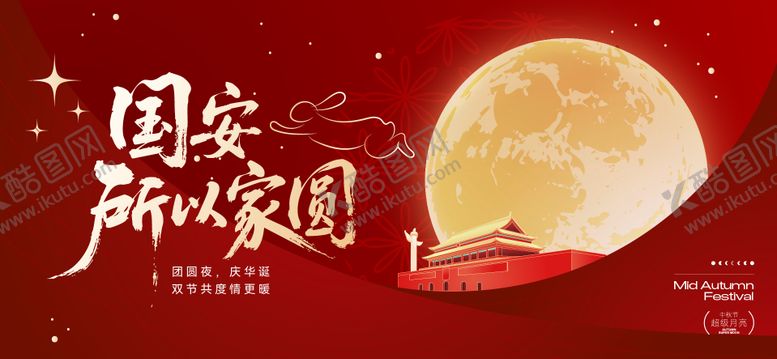 编号：16287609231558221864【酷图网】源文件下载-中秋节国庆节活动背景板