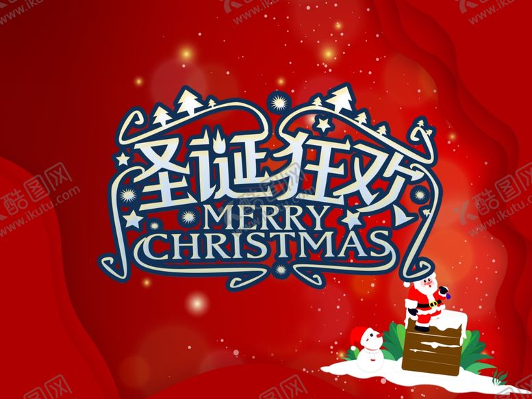 编号：91034707141653542458【酷图网】源文件下载-圣诞海报