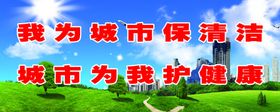 我为城市保清洁