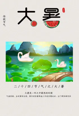 大暑宣传单处气海报手机海报