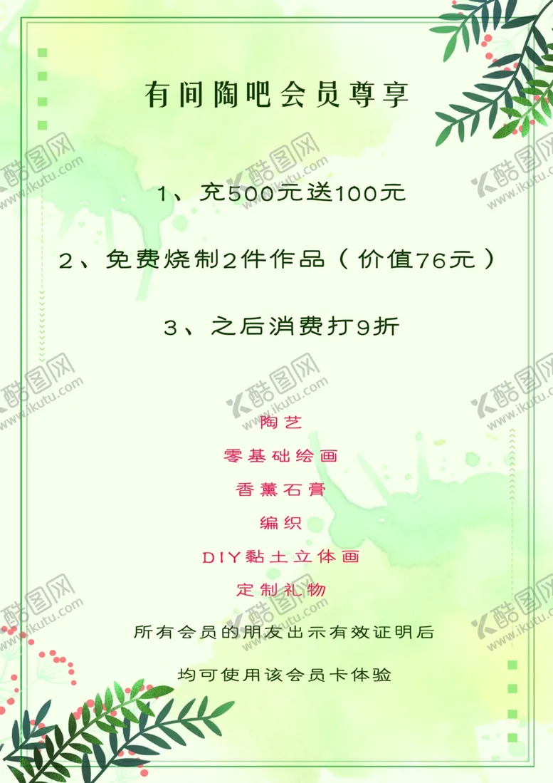 编号：32256304072114374833【酷图网】源文件下载-陶艺店铺会员办理