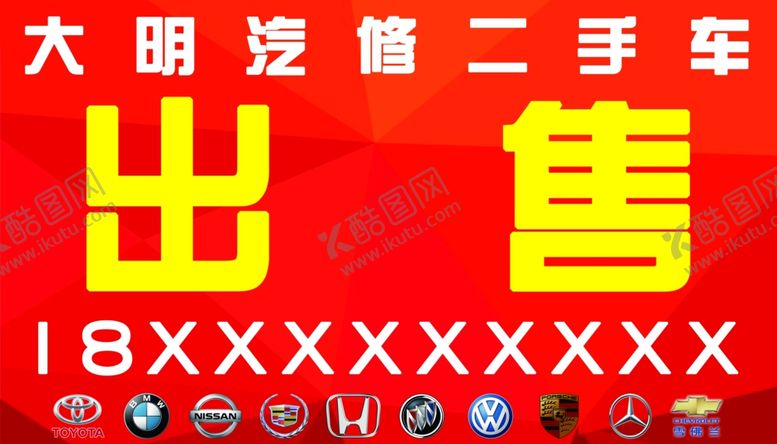 编号：79915707041409571847【酷图网】源文件下载-二手汽车广告牌