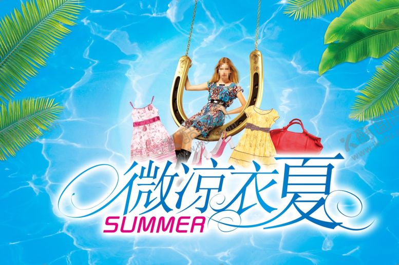 编号：56561509300734391521【酷图网】源文件下载-微凉衣夏