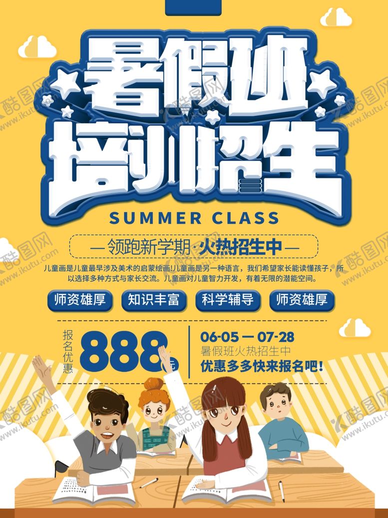 编号：69963207020010575052【酷图网】源文件下载-暑期班