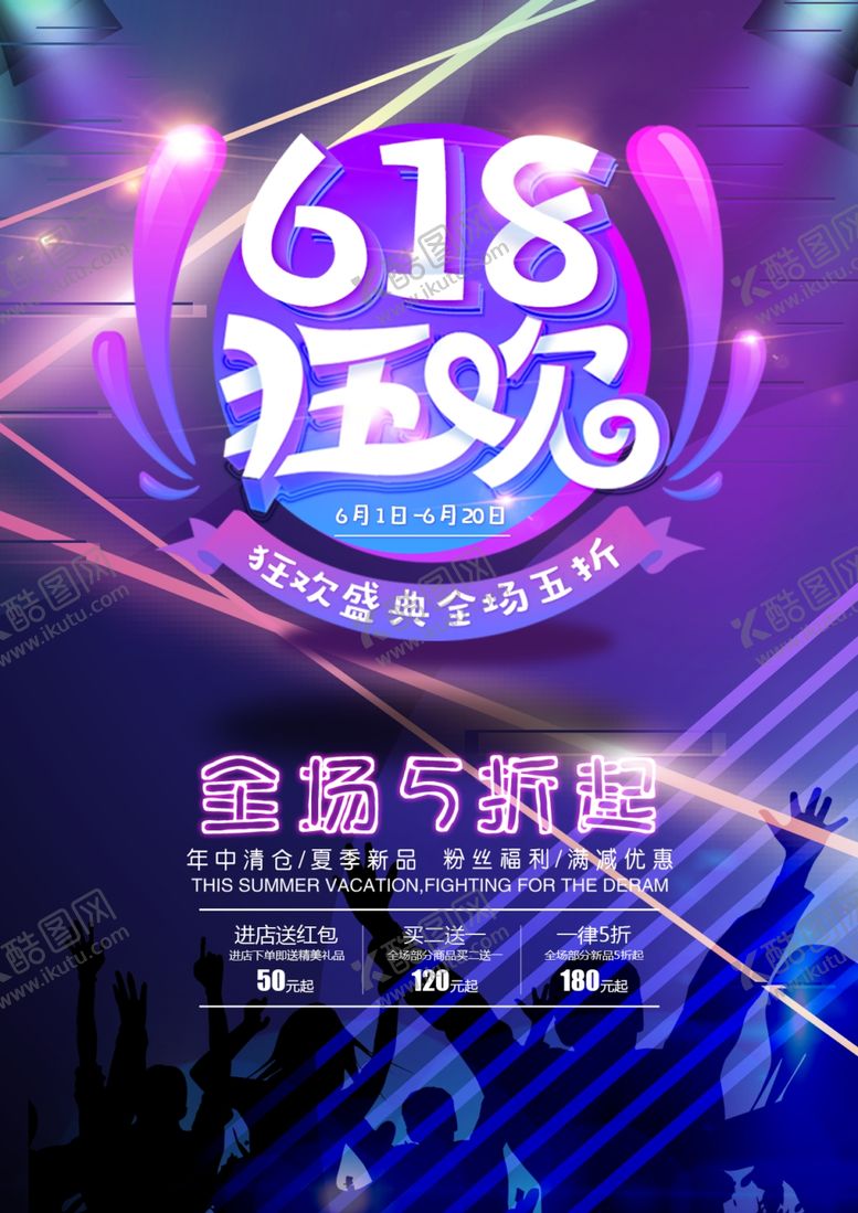 编号：99281305120639243229【酷图网】源文件下载-618海报