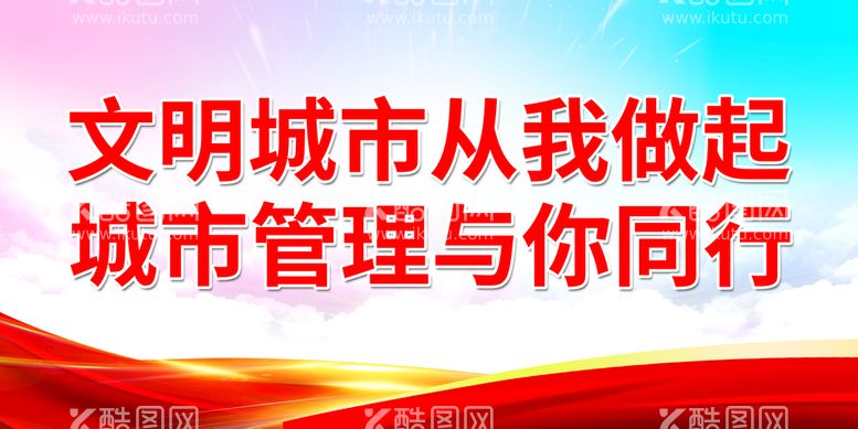 编号：28105310060839182870【酷图网】源文件下载-文明城市从我做起